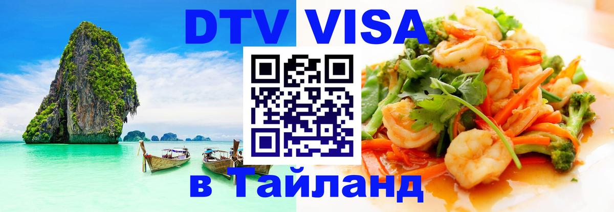 DTV Visa Thailand — прайс и условия, виза без дополнительных документов - 