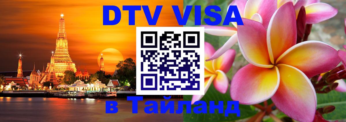 DTV Visa Thailand — прайс и условия, виза без дополнительных документов - Веллингтон  05.12.2025 