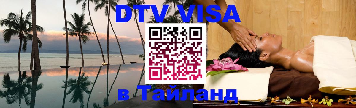 Электронная виза DTV в Тайланд 